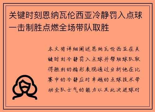 关键时刻恩纳瓦伦西亚冷静罚入点球一击制胜点燃全场带队取胜 关键时刻恩纳瓦伦西亚冷静罚入点球一击制胜点燃全场带队取胜