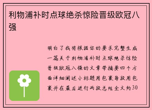 利物浦补时点球绝杀惊险晋级欧冠八强 利物浦补时点球绝杀惊险晋级欧冠八强