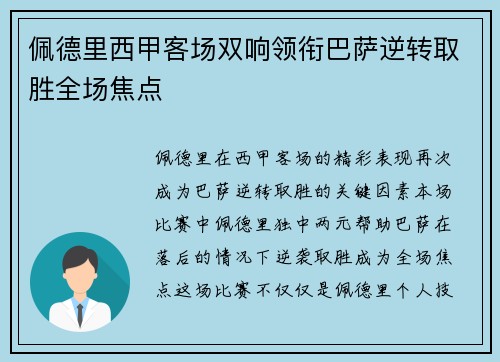 佩德里西甲客场双响领衔巴萨逆转取胜全场焦点 佩德里西甲客场双响领衔巴萨逆转取胜全场焦点