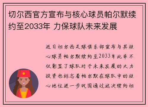 切尔西官方宣布与核心球员帕尔默续约至2033年 力保球队未来发展