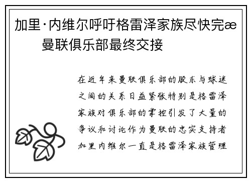 加里·内维尔呼吁格雷泽家族尽快完成曼联俱乐部最终交接 加里·内维尔呼吁格雷泽家族尽快完成曼联俱乐部最终交接