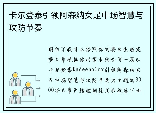 卡尔登泰引领阿森纳女足中场智慧与攻防节奏 卡尔登泰引领阿森纳女足中场智慧与攻防节奏