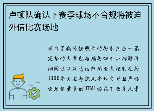 卢顿队确认下赛季球场不合规将被迫外借比赛场地 卢顿队确认下赛季球场不合规将被迫外借比赛场地
