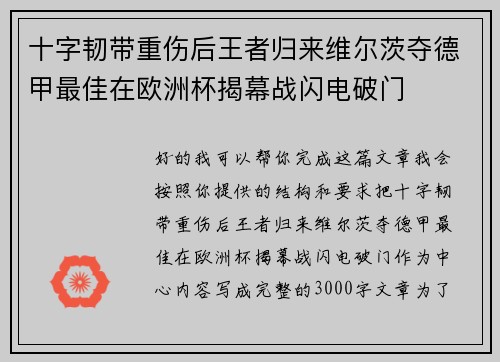 十字韧带重伤后王者归来维尔茨夺德甲最佳在欧洲杯揭幕战闪电破门 十字韧带重伤后王者归来维尔茨夺德甲最佳在欧洲杯揭幕战闪电破门
