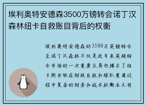 埃利奥特安德森3500万镑转会诺丁汉森林纽卡自救账目背后的权衡 埃利奥特安德森3500万镑转会诺丁汉森林纽卡自救账目背后的权衡