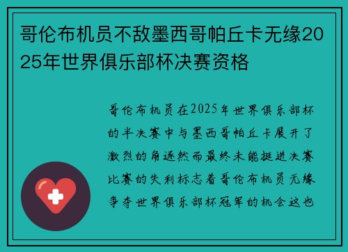 哥伦布机员不敌墨西哥帕丘卡无缘2025年世界俱乐部杯决赛资格