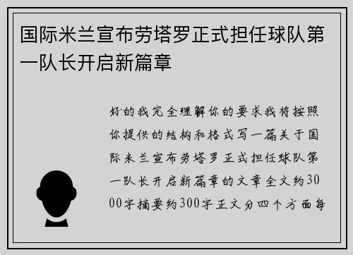 国际米兰宣布劳塔罗正式担任球队第一队长开启新篇章 国际米兰宣布劳塔罗正式担任球队第一队长开启新篇章