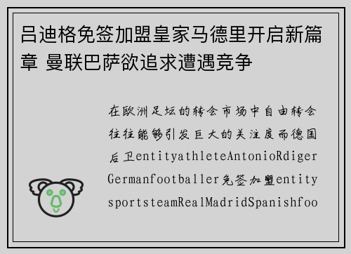 吕迪格免签加盟皇家马德里开启新篇章 曼联巴萨欲追求遭遇竞争 吕迪格免签加盟皇家马德里开启新篇章 曼联巴萨欲追求遭遇竞争