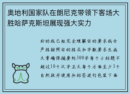 奥地利国家队在朗尼克带领下客场大胜哈萨克斯坦展现强大实力 奥地利国家队在朗尼克带领下客场大胜哈萨克斯坦展现强大实力