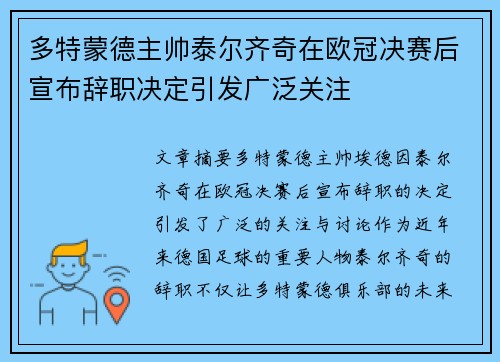 多特蒙德主帅泰尔齐奇在欧冠决赛后宣布辞职决定引发广泛关注 多特蒙德主帅泰尔齐奇在欧冠决赛后宣布辞职决定引发广泛关注