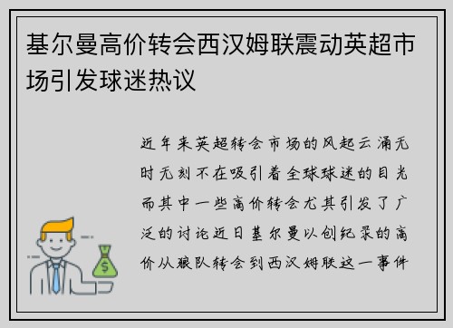 基尔曼高价转会西汉姆联震动英超市场引发球迷热议 基尔曼高价转会西汉姆联震动英超市场引发球迷热议