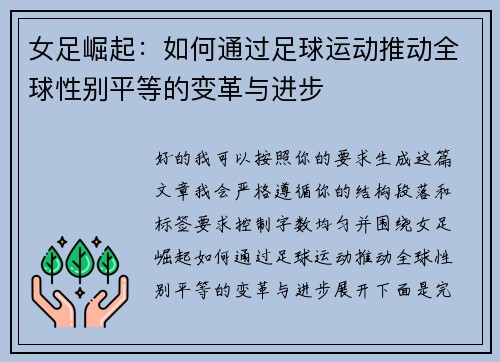 女足崛起:如何通过足球运动推动全球性别平等的变革与进步 女足崛起:如何通过足球运动推动全球性别平等的变革与进步