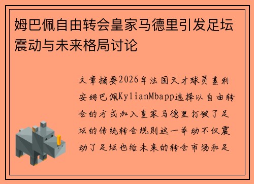姆巴佩自由转会皇家马德里引发足坛震动与未来格局讨论 姆巴佩自由转会皇家马德里引发足坛震动与未来格局讨论