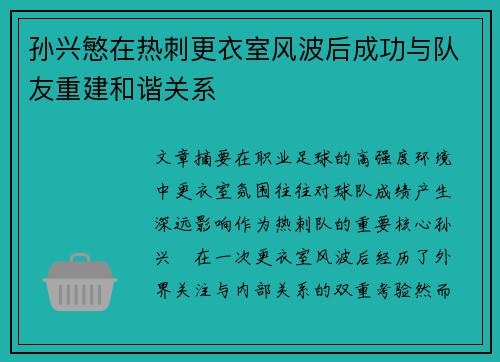 孙兴慜在热刺更衣室风波后成功与队友重建和谐关系 孙兴慜在热刺更衣室风波后成功与队友重建和谐关系