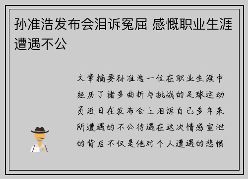 孙准浩发布会泪诉冤屈 感慨职业生涯遭遇不公 孙准浩发布会泪诉冤屈 感慨职业生涯遭遇不公