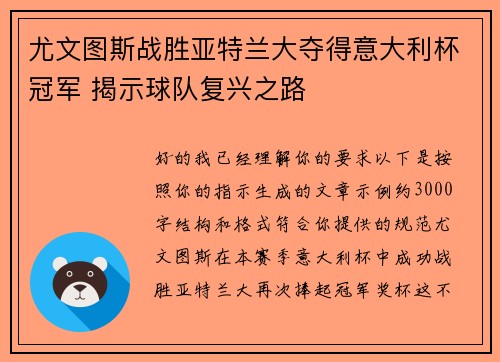 尤文图斯战胜亚特兰大夺得意大利杯冠军 揭示球队复兴之路 尤文图斯战胜亚特兰大夺得意大利杯冠军 揭示球队复兴之路