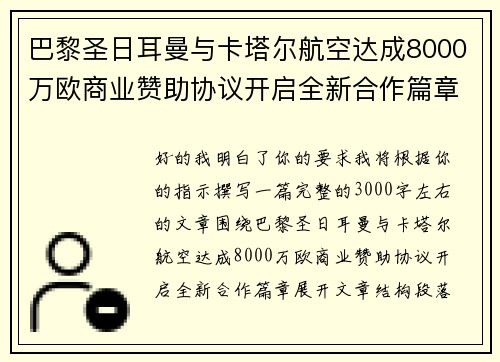 巴黎圣日耳曼与卡塔尔航空达成8000万欧商业赞助协议开启全新合作篇章