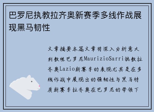巴罗尼执教拉齐奥新赛季多线作战展现黑马韧性 巴罗尼执教拉齐奥新赛季多线作战展现黑马韧性