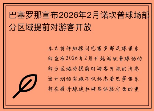 巴塞罗那宣布2026年2月诺坎普球场部分区域提前对游客开放
