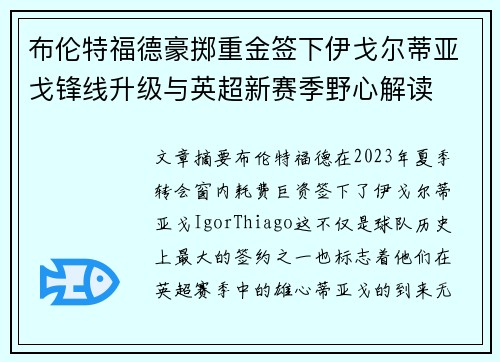 布伦特福德豪掷重金签下伊戈尔蒂亚戈锋线升级与英超新赛季野心解读 布伦特福德豪掷重金签下伊戈尔蒂亚戈锋线升级与英超新赛季野心解读