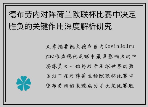 德布劳内对阵荷兰欧联杯比赛中决定胜负的关键作用深度解析研究 德布劳内对阵荷兰欧联杯比赛中决定胜负的关键作用深度解析研究