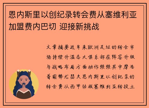 恩内斯里以创纪录转会费从塞维利亚加盟费内巴切 迎接新挑战 恩内斯里以创纪录转会费从塞维利亚加盟费内巴切 迎接新挑战