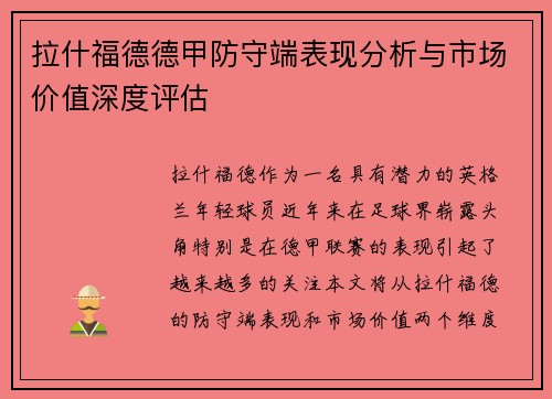 拉什福德德甲防守端表现分析与市场价值深度评估