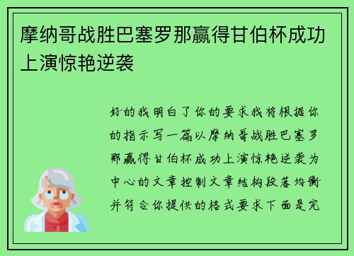摩纳哥战胜巴塞罗那赢得甘伯杯成功上演惊艳逆袭 摩纳哥战胜巴塞罗那赢得甘伯杯成功上演惊艳逆袭