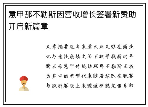 意甲那不勒斯因营收增长签署新赞助开启新篇章