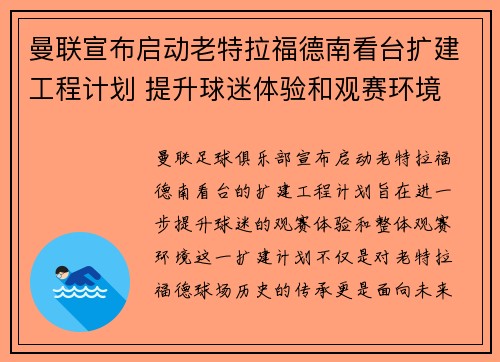 曼联宣布启动老特拉福德南看台扩建工程计划 提升球迷体验和观赛环境 曼联宣布启动老特拉福德南看台扩建工程计划 提升球迷体验和观赛环境