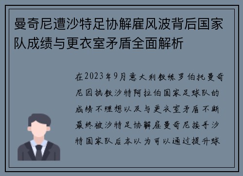 曼奇尼遭沙特足协解雇风波背后国家队成绩与更衣室矛盾全面解析 曼奇尼遭沙特足协解雇风波背后国家队成绩与更衣室矛盾全面解析