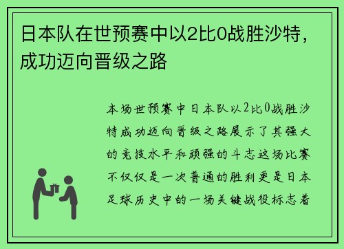 日本队在世预赛中以2比0战胜沙特，成功迈向晋级之路