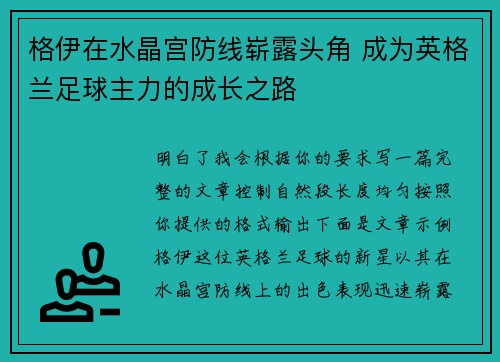格伊在水晶宫防线崭露头角 成为英格兰足球主力的成长之路 格伊在水晶宫防线崭露头角 成为英格兰足球主力的成长之路