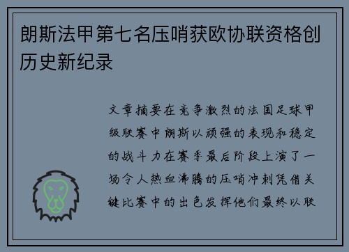 朗斯法甲第七名压哨获欧协联资格创历史新纪录