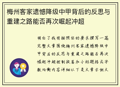 梅州客家遗憾降级中甲背后的反思与重建之路能否再次崛起冲超