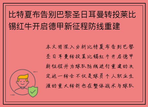 比特夏布告别巴黎圣日耳曼转投莱比锡红牛开启德甲新征程防线重建