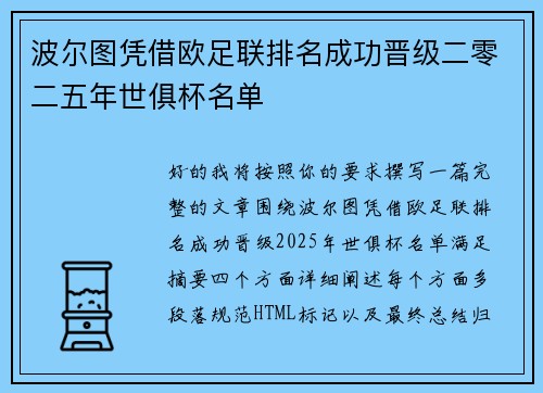 波尔图凭借欧足联排名成功晋级二零二五年世俱杯名单 波尔图凭借欧足联排名成功晋级二零二五年世俱杯名单