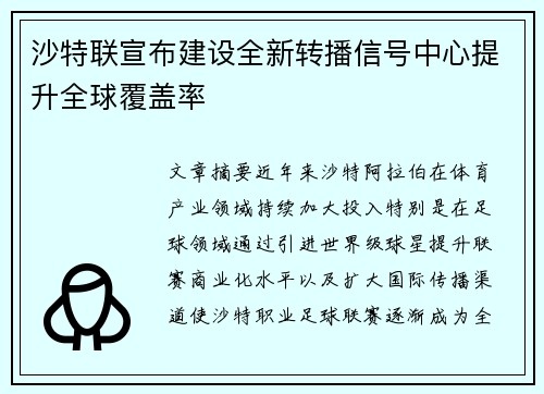 沙特联宣布建设全新转播信号中心提升全球覆盖率