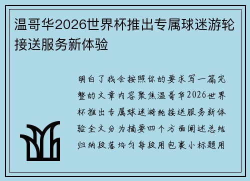温哥华2026世界杯推出专属球迷游轮接送服务新体验