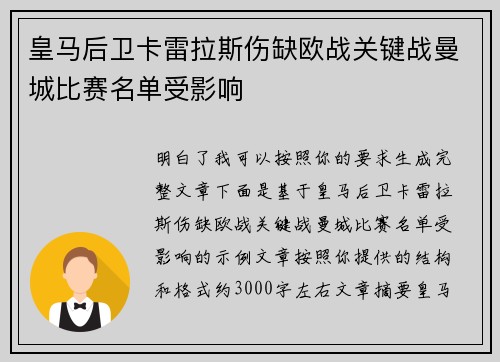 皇马后卫卡雷拉斯伤缺欧战关键战曼城比赛名单受影响 皇马后卫卡雷拉斯伤缺欧战关键战曼城比赛名单受影响