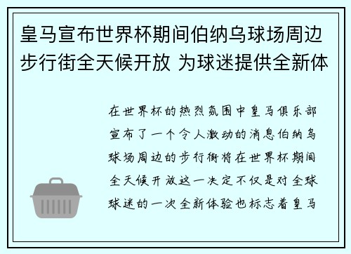 皇马宣布世界杯期间伯纳乌球场周边步行街全天候开放 为球迷提供全新体验