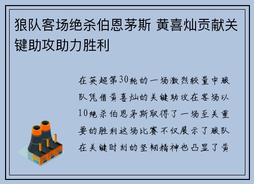 狼队客场绝杀伯恩茅斯 黄喜灿贡献关键助攻助力胜利