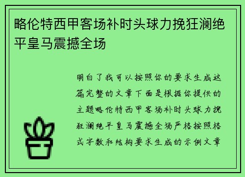 略伦特西甲客场补时头球力挽狂澜绝平皇马震撼全场