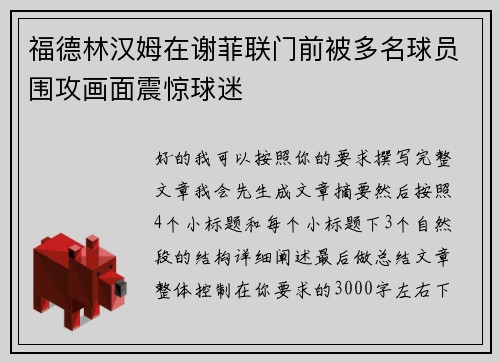 福德林汉姆在谢菲联门前被多名球员围攻画面震惊球迷