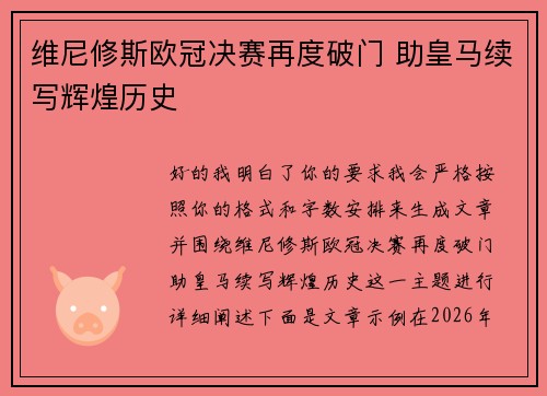 维尼修斯欧冠决赛再度破门 助皇马续写辉煌历史 维尼修斯欧冠决赛再度破门 助皇马续写辉煌历史