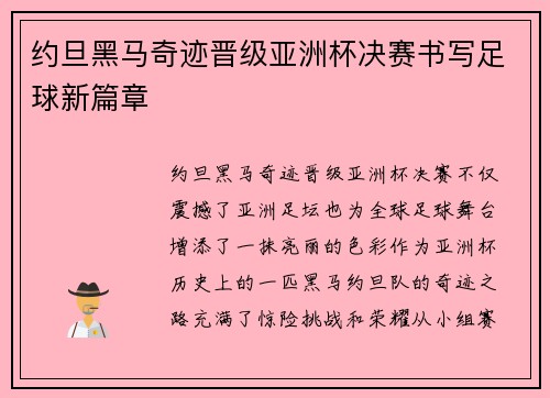 约旦黑马奇迹晋级亚洲杯决赛书写足球新篇章