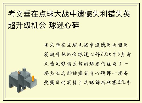 考文垂在点球大战中遗憾失利错失英超升级机会 球迷心碎 考文垂在点球大战中遗憾失利错失英超升级机会 球迷心碎