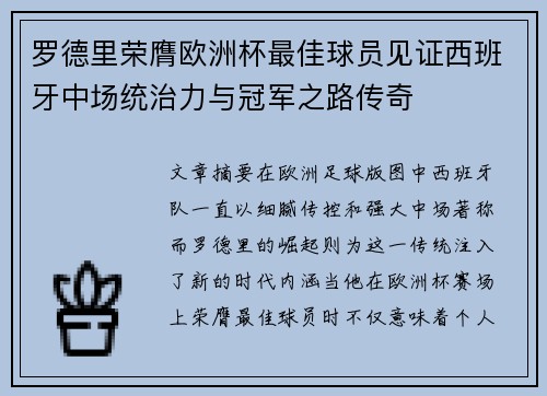 罗德里荣膺欧洲杯最佳球员见证西班牙中场统治力与冠军之路传奇