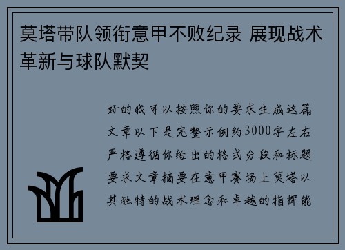莫塔带队领衔意甲不败纪录 展现战术革新与球队默契
