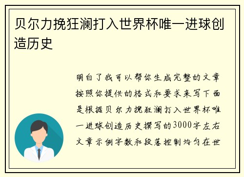 贝尔力挽狂澜打入世界杯唯一进球创造历史 贝尔力挽狂澜打入世界杯唯一进球创造历史